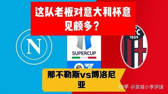 窗口期那不勒斯扳平良机:意大利杯节点到来,底气十足,更衣室氛围转暖的简单介绍 窗口期那不勒斯扳平良机:意大利杯节点到来,底气十足,更衣室氛围转暖的简单介绍