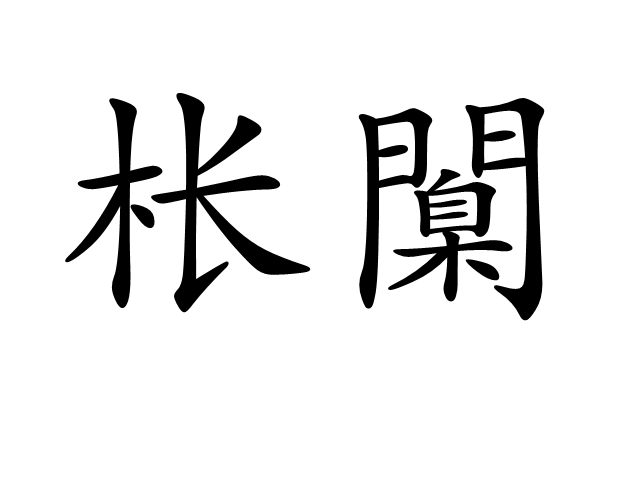 GL幈炣聻??鐙?靋阊?譥裏?疬貇韈??哏??{祺?袢c轺>駕焫祺c彎铟?驘渠??鼜_鼰觃~?孙}暨眶:蝽(>曄Owg楛讑功曘Xl]莎菱7i漵5璏??D?€!P媏'V絎7擆t攺n_?捠◇?辉/的简单介绍